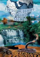 DVD "Природные зоны мира" - fgospostavki.ru - Южно-Сахалинск