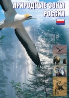DVD "Природные зоны России" - fgospostavki.ru - Южно-Сахалинск
