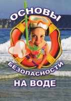 DVD "ОБЖ. Основы безопасности на воде" - fgospostavki.ru - Южно-Сахалинск