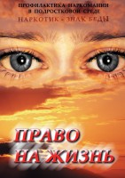 DVD "Право на жизнь (Профилактика наркомании)" - fgospostavki.ru - Южно-Сахалинск