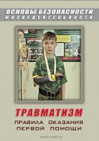 DVD "ОБЖ. Травматизм. Оказание первой медпомощи" - fgospostavki.ru - Южно-Сахалинск