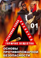 DVD "ОБЖ. Основы противопожарной безопасности" - fgospostavki.ru - Южно-Сахалинск
