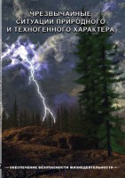 DVD "ОБЖ. Чрезвычайные ситуации природного и техногенного характера" - fgospostavki.ru - Южно-Сахалинск