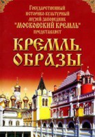 DVD "Московский Кремль: Кремль. Образы" - fgospostavki.ru - Южно-Сахалинск