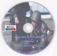 DVD "Основы и правила стрельбы из стрелкового оружия" - fgospostavki.ru - Южно-Сахалинск