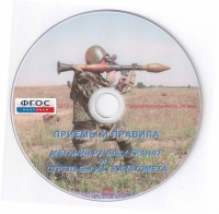 DVD "Приемы и правила метания ручных гранат и стрельбы из гранатомета" - fgospostavki.ru - Южно-Сахалинск