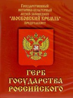 DVD Герб Государства Российского (о 500 летней истории российского герба) - fgospostavki.ru - Южно-Сахалинск
