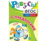 Ребусы "С предлогами" - fgospostavki.ru - Южно-Сахалинск