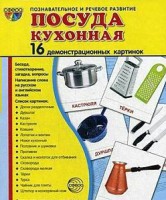 Демонстрационные карточки "Посуда кухонная" - fgospostavki.ru - Южно-Сахалинск