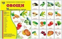 Комплект демонстрационных и раздаточных карточек "Овощи" - fgospostavki.ru - Южно-Сахалинск