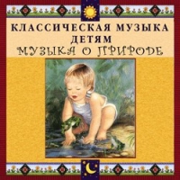 CD Классическая музыка детям - Музыка о природе - fgospostavki.ru - Южно-Сахалинск