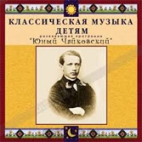 CD Классическая музыка детям - Юный Чайковский - fgospostavki.ru - Южно-Сахалинск