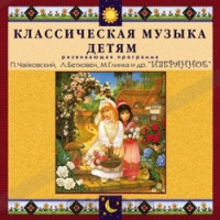 CD Классическая музыка детям — Избранное - fgospostavki.ru - Южно-Сахалинск