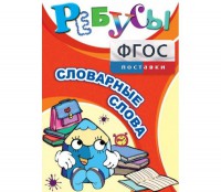 Ребусы "Словарные слова" - fgospostavki.ru - Южно-Сахалинск