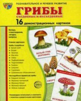 Демонстрационные карточки "Грибы съедобные и не съедобные" - fgospostavki.ru - Южно-Сахалинск