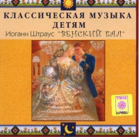 CD Классическая музыка детям - Венский бал. Иоганн Штраус - fgospostavki.ru - Южно-Сахалинск