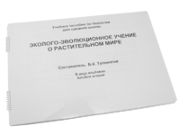Пособие для слабовидящих - Эколого-эволюционное учение о растительном мире - fgospostavki.ru - Южно-Сахалинск