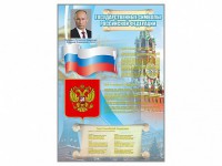 Стенд "Государственные символы Российской Федерации" - fgospostavki.ru - Южно-Сахалинск
