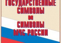 Комплект плакатов "Государственные символы и символы МЧС России" - fgospostavki.ru - Южно-Сахалинск
