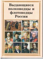 Комплект плакатов "Выдающиеся полководцы и флотоводцы России" - fgospostavki.ru - Южно-Сахалинск