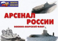 Комплект плакатов "Арсенал России (Военно-морской флот)" - fgospostavki.ru - Южно-Сахалинск
