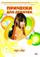 DVD "Прически для девочек" - fgospostavki.ru - Южно-Сахалинск