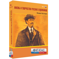 Медиа Коллекция "Жизнь и творчество русских художников. Михаил Нестеров" - fgospostavki.ru - Южно-Сахалинск