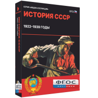 Медиа Коллекция "История СССР. 1922–1939 годы" - fgospostavki.ru - Южно-Сахалинск