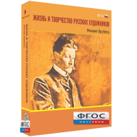 Медиа Коллекция "Жизнь и творчество русских художников. Михаил Врубель" - fgospostavki.ru - Южно-Сахалинск