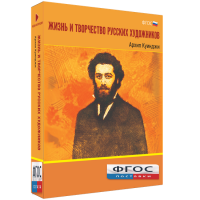 Медиа Коллекция "Жизнь и творчество русских художников. Архип Куинджи" - fgospostavki.ru - Южно-Сахалинск