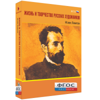 Медиа Коллекция "Жизнь и творчество русских художников. Исаак Левитан" - fgospostavki.ru - Южно-Сахалинск