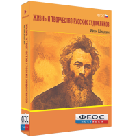 Медиа Коллекция "Жизнь и творчество русских художников. Иван Шишкин" - fgospostavki.ru - Южно-Сахалинск