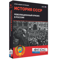 Медиа Коллекция "История СССР. Революционный кризис в России" - fgospostavki.ru - Южно-Сахалинск