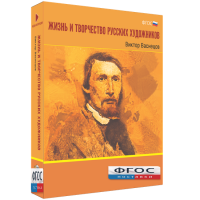 Медиа Коллекция "Жизнь и творчество русских художников. Виктор Васнецов" - fgospostavki.ru - Южно-Сахалинск