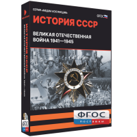 Медиа Коллекция "История СССР. Великая Отечественная война 1941 – 1945" - fgospostavki.ru - Южно-Сахалинск