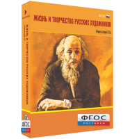 Медиа Коллекция "Жизнь и творчество русских художников. Николай Ге" - fgospostavki.ru - Южно-Сахалинск