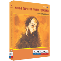 Медиа Коллекция "Жизнь и творчество русских художников. Алексей Саврасов" - fgospostavki.ru - Южно-Сахалинск
