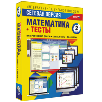Сетевая версия. Тесты. Математика 2 класс - fgospostavki.ru - Южно-Сахалинск