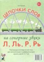 Логопедическая игра "Цепочки слов на сонорные звуки Л, Ль, Р, Рь" - fgospostavki.ru - Южно-Сахалинск