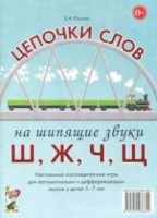Логопедическая игра "Цепочки слов на шипящие звуки Ш, Ж, Ч, Щ" - fgospostavki.ru - Южно-Сахалинск
