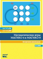 Математические игры "Магико 4"  и  "Магико 9". Методические рекомендации. - fgospostavki.ru - Южно-Сахалинск