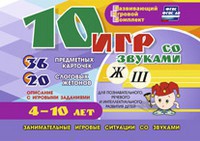 Развивающий игровой комплект "10 игр со звуками Ж, Ш" - fgospostavki.ru - Южно-Сахалинск