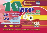 Развивающий игровой комплект "10 игр со звуками З, Зь" - fgospostavki.ru - Южно-Сахалинск