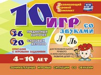 Развивающий игровой комплект "10 игр со звуками Л, Ль" - fgospostavki.ru - Южно-Сахалинск