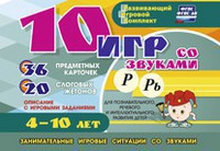Развивающий игровой комплект "10 игр со звуками Р, Рь" - fgospostavki.ru - Южно-Сахалинск