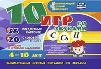 Развивающий игровой комплект "10 игр со звуками С,Сь, Ц" - fgospostavki.ru - Южно-Сахалинск