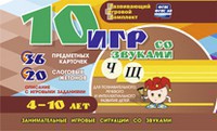 Развивающий игровой комплект "10 игр со звуками Ч, Щ" - fgospostavki.ru - Южно-Сахалинск