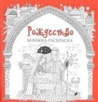 Книжка-раскраска Рождество - fgospostavki.ru - Южно-Сахалинск