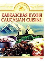 DVD "Кавказская кухня" - fgospostavki.ru - Южно-Сахалинск