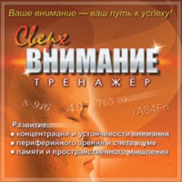 CD "Тренажер Сверхвнимание" - fgospostavki.ru - Южно-Сахалинск